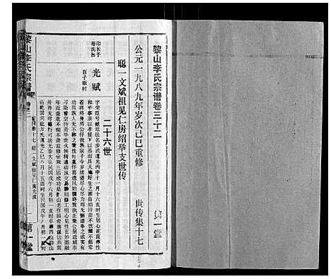 [李]黎山李氏宗谱 (湖北) 黎山李氏家谱_十九.pdf