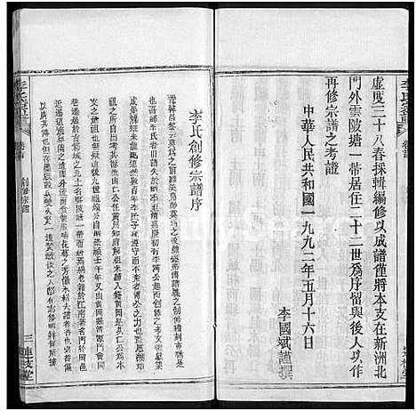 [李]李氏宗谱_3卷首1卷-李氏续修宗谱 (湖北) 李氏家谱_一.pdf