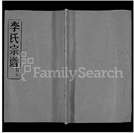 [李]李氏宗谱_10卷 (湖北) 李氏家谱_七.pdf