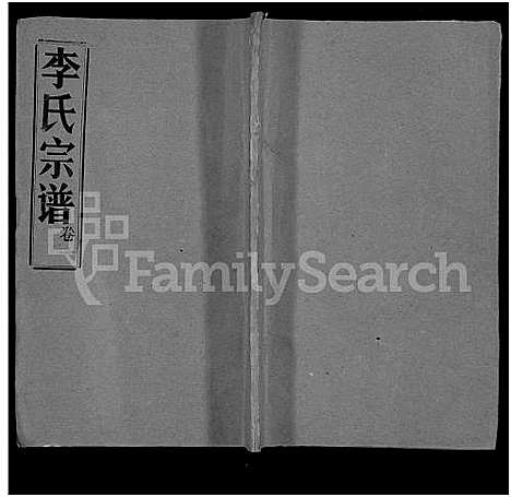 [李]李氏宗谱_10卷 (湖北) 李氏家谱_九.pdf