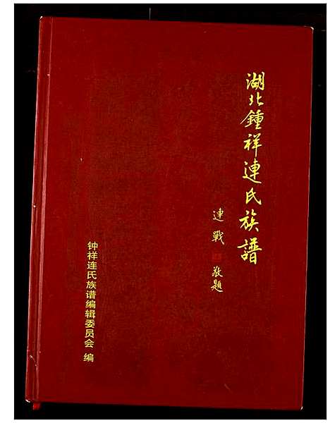 [连]湖北锺祥连氏族谱 (湖北) 湖北锺祥连氏家谱_一.pdf