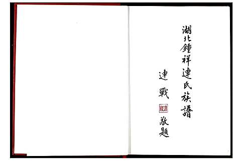 [连]湖北锺祥连氏族谱 (湖北) 湖北锺祥连氏家谱_一.pdf