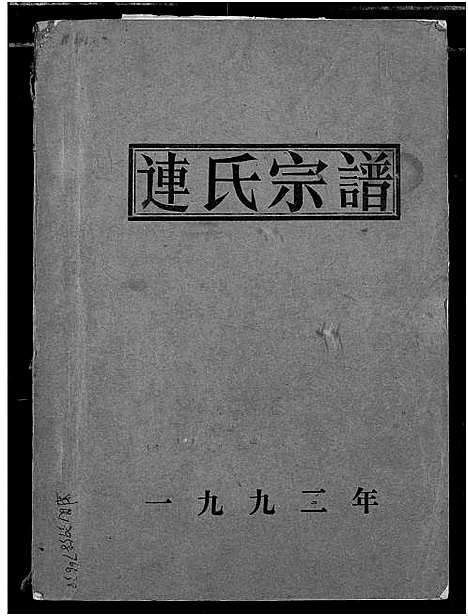 [连]连氏宗谱 (湖北) 连氏家谱.pdf