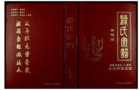 [梁]安定郡连元堂武汉梁氏七修宗谱 (湖北) 安定郡连元堂武汉梁氏七修家谱_一.pdf