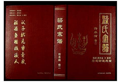 [梁]安定郡连元堂武汉梁氏七修宗谱 (湖北) 安定郡连元堂武汉梁氏七修家谱_二.pdf