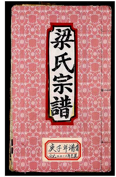 [梁]梁氏宗谱 (湖北) 梁氏家谱_一.pdf