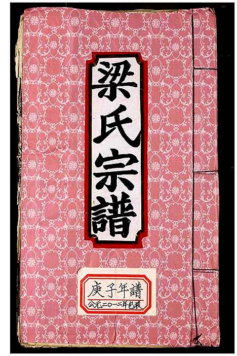 [梁]梁氏宗谱 (湖北) 梁氏家谱_五.pdf