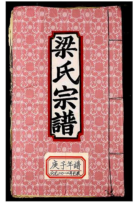 [梁]梁氏宗谱 (湖北) 梁氏家谱_六.pdf