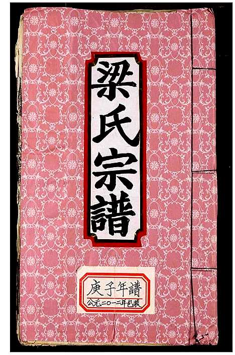 [梁]梁氏宗谱 (湖北) 梁氏家谱_八.pdf