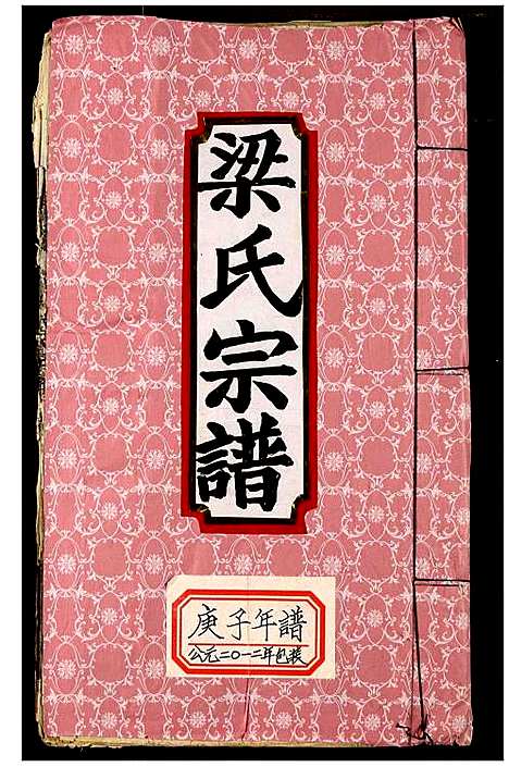 [梁]梁氏宗谱 (湖北) 梁氏家谱_十.pdf