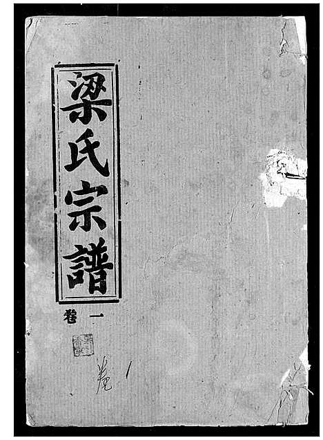 [梁]梁氏宗谱 (湖北) 梁氏家谱_一.pdf