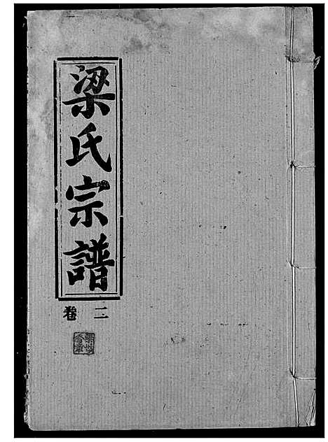 [梁]梁氏宗谱 (湖北) 梁氏家谱_二.pdf