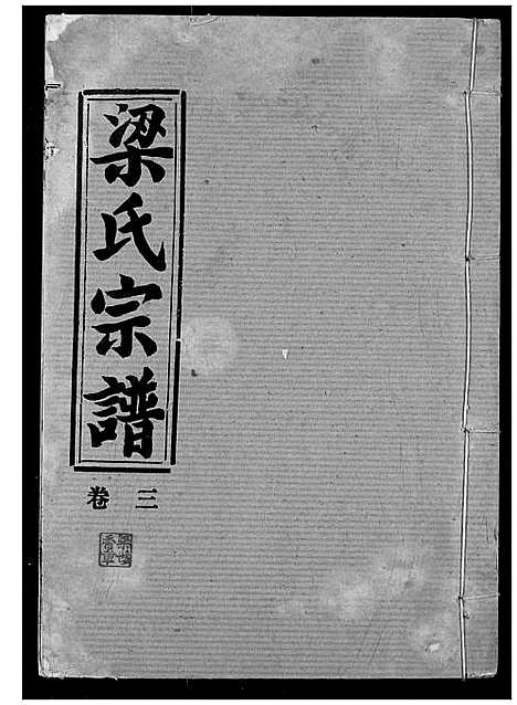 [梁]梁氏宗谱 (湖北) 梁氏家谱_三.pdf