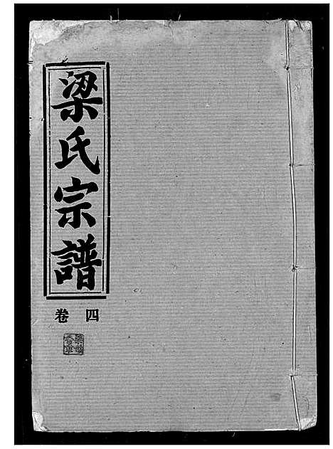 [梁]梁氏宗谱 (湖北) 梁氏家谱_四.pdf