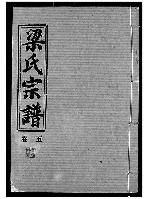 [梁]梁氏宗谱 (湖北) 梁氏家谱_五.pdf