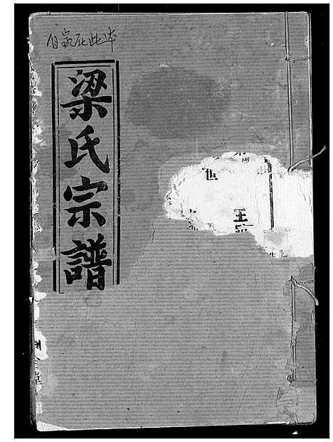 [梁]梁氏宗谱 (湖北) 梁氏家谱_六.pdf