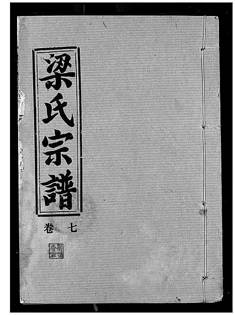 [梁]梁氏宗谱 (湖北) 梁氏家谱_七.pdf