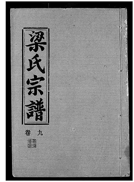 [梁]梁氏宗谱 (湖北) 梁氏家谱_十.pdf