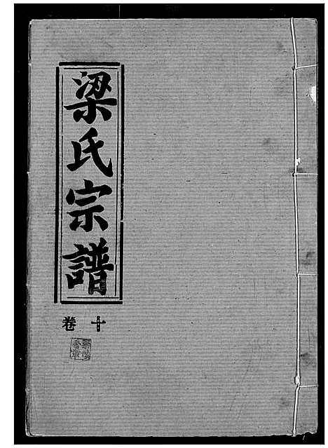 [梁]梁氏宗谱 (湖北) 梁氏家谱_十一.pdf