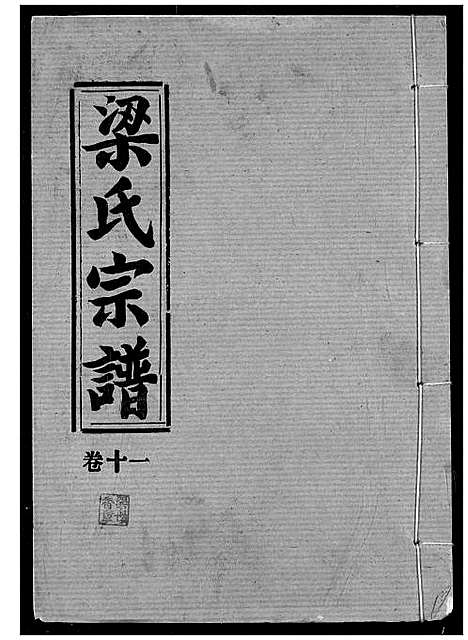 [梁]梁氏宗谱 (湖北) 梁氏家谱_十二.pdf