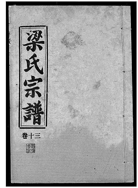 [梁]梁氏宗谱 (湖北) 梁氏家谱_十四.pdf