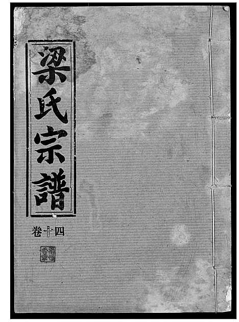 [梁]梁氏宗谱 (湖北) 梁氏家谱_十五.pdf