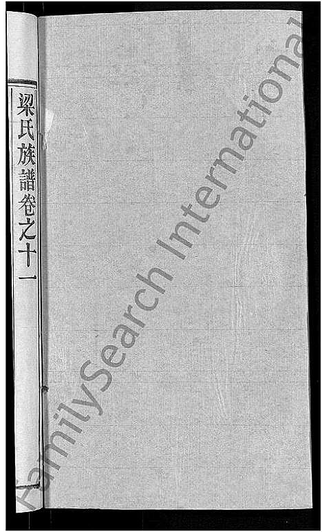 [梁]梁氏族谱_12卷首末各1卷-梁氏宗谱 (湖北) 梁氏家谱_四.pdf