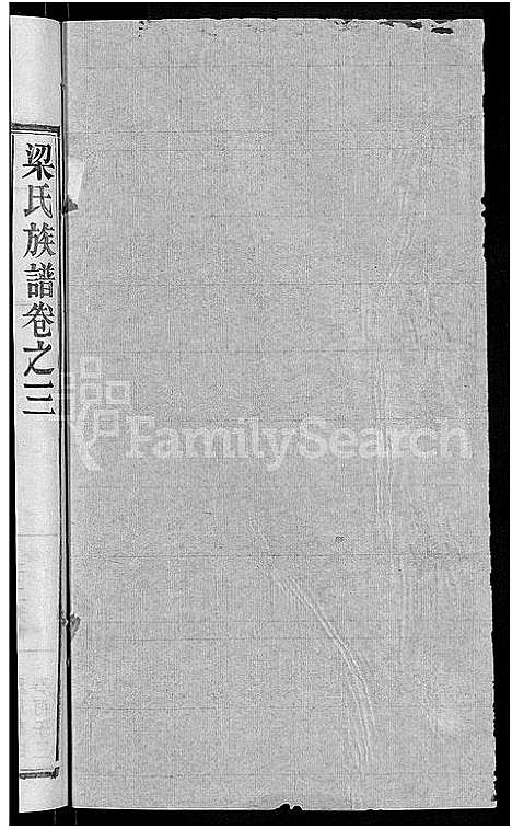 [梁]梁氏族谱_12卷首末各1卷-梁氏宗谱 (湖北) 梁氏家谱_九.pdf