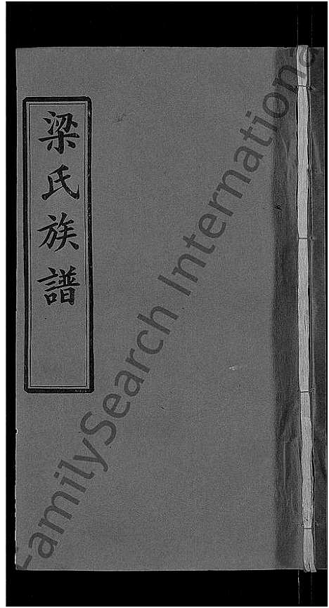 [梁]梁氏族谱_12卷首末各1卷-梁氏宗谱 (湖北) 梁氏家谱_十三.pdf