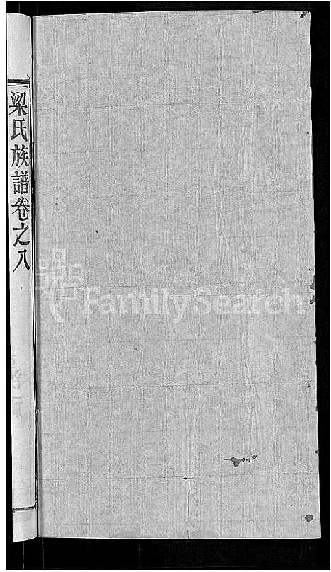 [梁]梁氏族谱_12卷首末各1卷-梁氏宗谱 (湖北) 梁氏家谱_十四.pdf