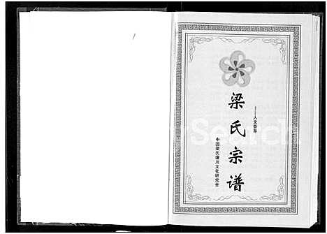 [梁]梁氏宗谱_3卷 (湖北) 梁氏家谱_一.pdf