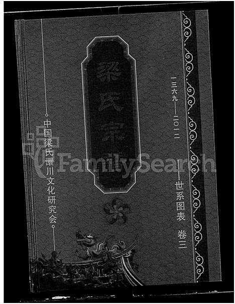 [梁]梁氏宗谱_3卷 (湖北) 梁氏家谱_三.pdf