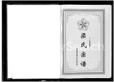 [梁]梁氏宗谱_3卷 (湖北) 梁氏家谱_三.pdf