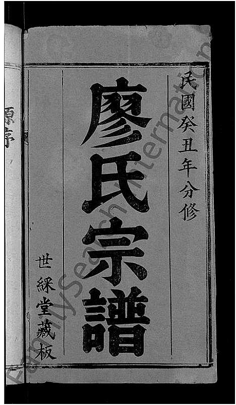 [廖]廖氏宗谱_2卷首2卷-黄州冈邑廖氏宗谱_Liao Shi (湖北) 廖氏家谱_一.pdf