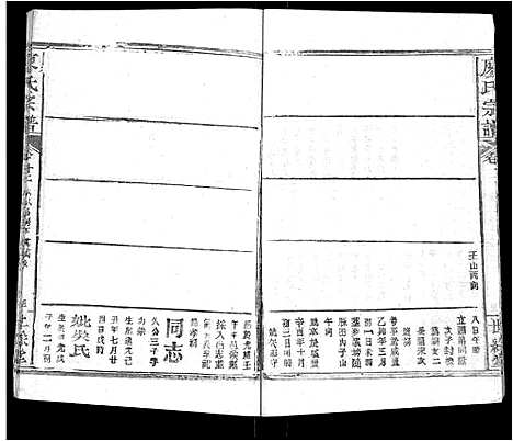 [廖]廖氏宗谱_32卷首4卷 (湖北) 廖氏家谱_八.pdf