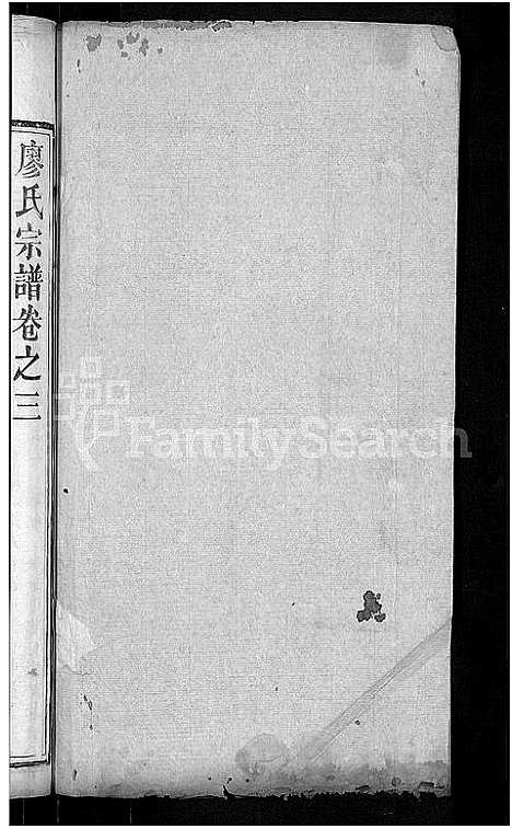 [廖]廖氏宗谱_36卷首2卷-廖氏七修宗谱 (湖北) 廖氏家谱_五.pdf