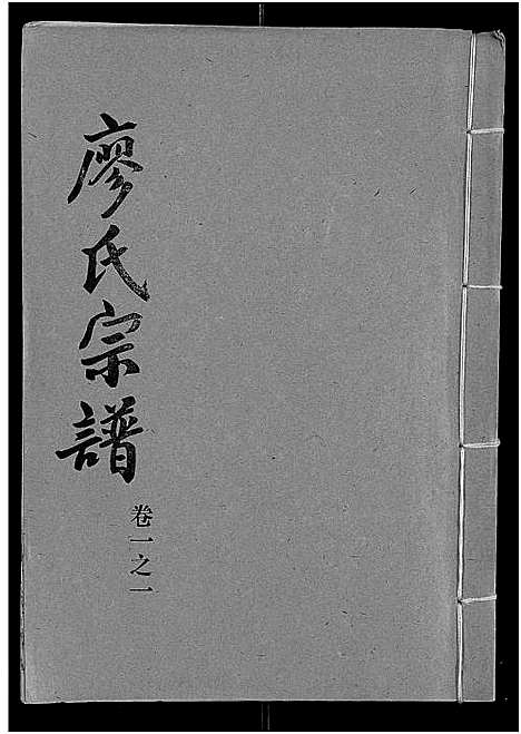 [廖]廖氏宗谱_10卷_及卷首 (湖北) 廖氏家谱_二.pdf