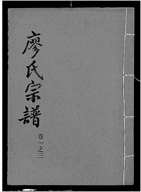 [廖]廖氏宗谱_10卷_及卷首 (湖北) 廖氏家谱_四.pdf