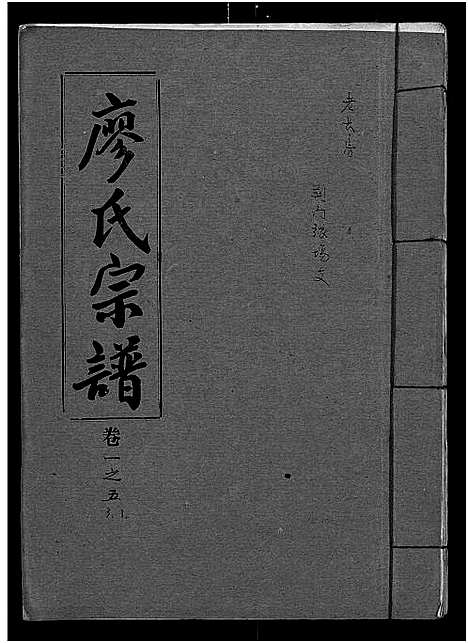 [廖]廖氏宗谱_10卷_及卷首 (湖北) 廖氏家谱_六.pdf