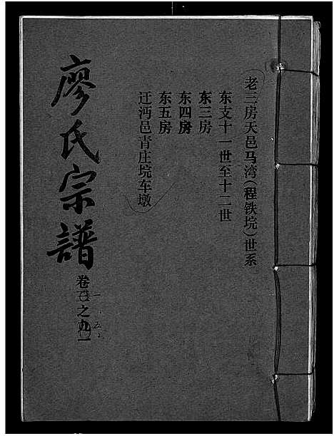 [廖]廖氏宗谱_10卷_及卷首 (湖北) 廖氏家谱_七.pdf