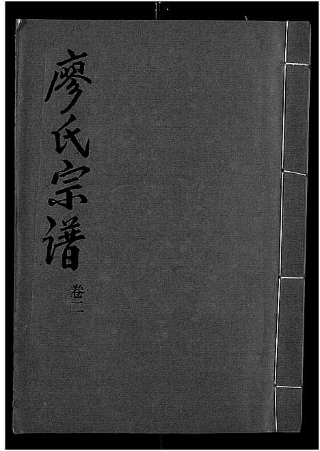 [廖]廖氏宗谱_10卷_及卷首 (湖北) 廖氏家谱_九.pdf