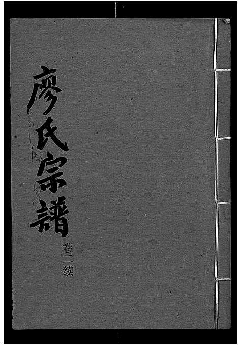 [廖]廖氏宗谱_10卷_及卷首 (湖北) 廖氏家谱_十.pdf