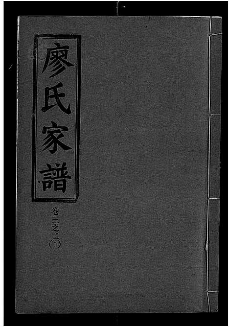 [廖]廖氏宗谱_10卷_及卷首 (湖北) 廖氏家谱_十二.pdf