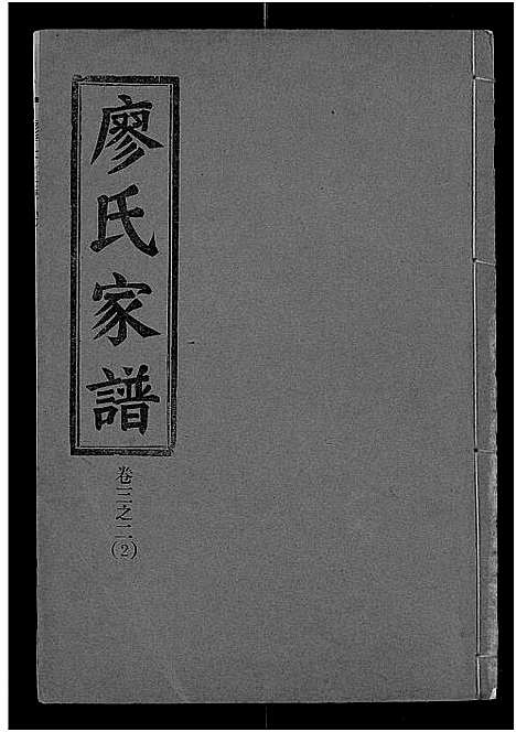 [廖]廖氏宗谱_10卷_及卷首 (湖北) 廖氏家谱_十三.pdf