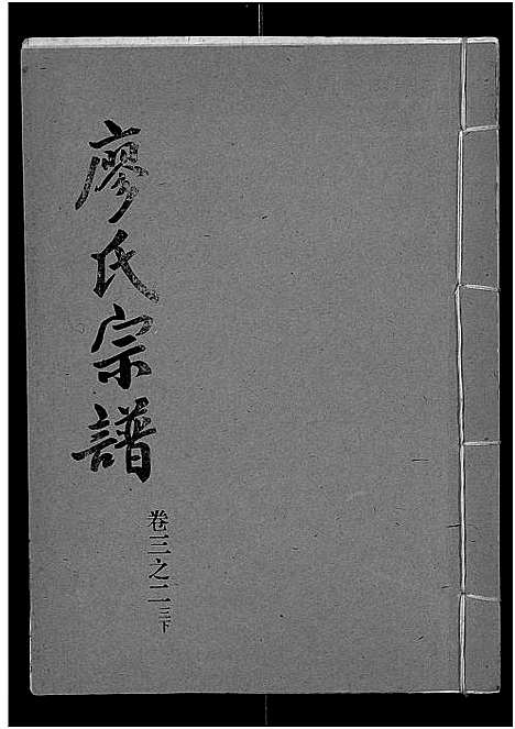 [廖]廖氏宗谱_10卷_及卷首 (湖北) 廖氏家谱_十五.pdf