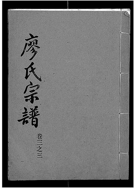 [廖]廖氏宗谱_10卷_及卷首 (湖北) 廖氏家谱_十七.pdf