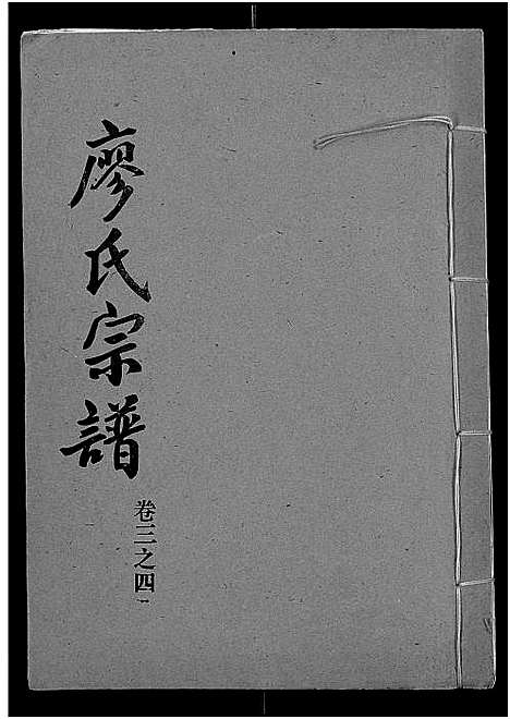 [廖]廖氏宗谱_10卷_及卷首 (湖北) 廖氏家谱_十八.pdf