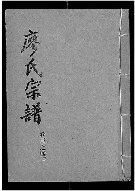 [廖]廖氏宗谱_10卷_及卷首 (湖北) 廖氏家谱_二十.pdf