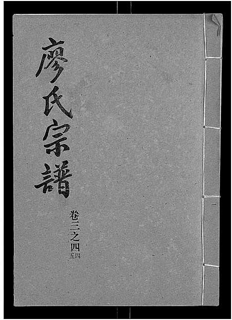 [廖]廖氏宗谱_10卷_及卷首 (湖北) 廖氏家谱_二十一.pdf