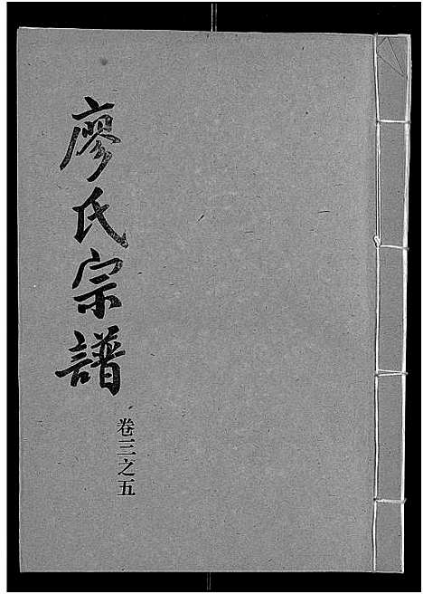 [廖]廖氏宗谱_10卷_及卷首 (湖北) 廖氏家谱_二十二.pdf